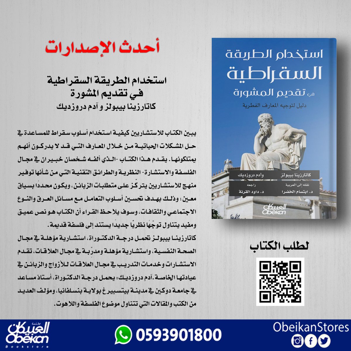 استخدام الطريقة السقراطية في تقديم المشورة
#اصدارات_العبيكان
#احدث_الاصدارات
لتفاصيل الكتاب:
zcu.io/AQ8S

يمكن طلبه #اونلاين  مع خدمة التوصيل من موقع #نون رابط الطلب:
zcu.io/w64W

للإستفسارات على الواتس:  0593901800
#يستحق_القراءه
#مرجع_اكاديمي