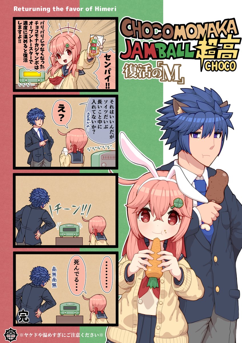 しなしなになったチョコモナカジャンボを復活させる漫画。
#オリジナル #チョコモナカジャンボ 