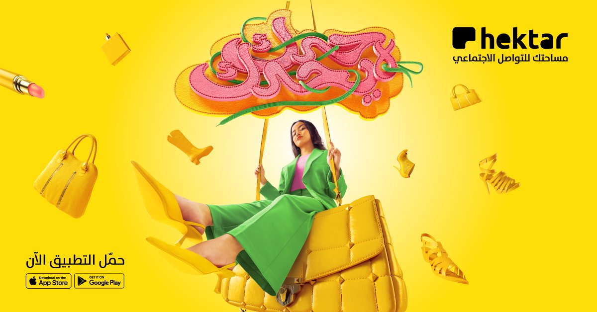 #حدّك_لا_يحدّك  إذا الفاشن لعبتك 👗
هكتار هو مساحتك 💛
مع المنصة الاجتماعية اللي تقدم لك مزايا كثيرة في مساحة واحدة 
هكتار مساحتك للتواصل الاجتماعي