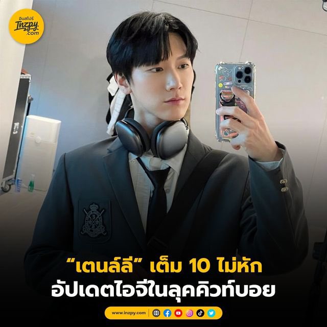 umicheri's tweet image. @inzpy 230206 IG UPDATE
เต็ม 10 บอกเลยว่าไม่หัก แอดรู้ทุกคนรออยู่น้อง &quot;เตนล์ลี&quot; อัปเดตรูปในไอจีใหม่มาในลุคคิวท์บอยสุด ๆ ทุกคนให้กี่คะเเนน? กันบ้างค่ะ 🥰

#inzpy #Inzpycom #เตนล์ลี #tenlee #tenlee_1001 #TENLEE