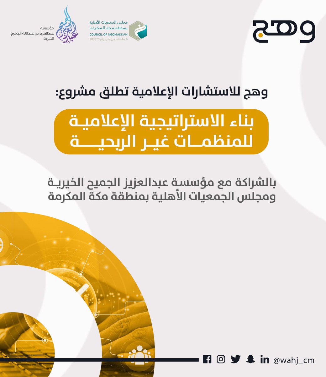 انطلاقة أولى مراحل #بناء_الاستراتيجية_الإعلامية والذي يهدف إلى تطوير #المنظمات_غير_الربحية 

ويأتي المشروع بالتعاون مع مجلس الجمعيات بمنطقة مكة المكرمة وبدعم من مؤسسة عبدالعزيز الجميح الخيرية وبتنفيذ #وهج_للاستشارات_الإعلامية