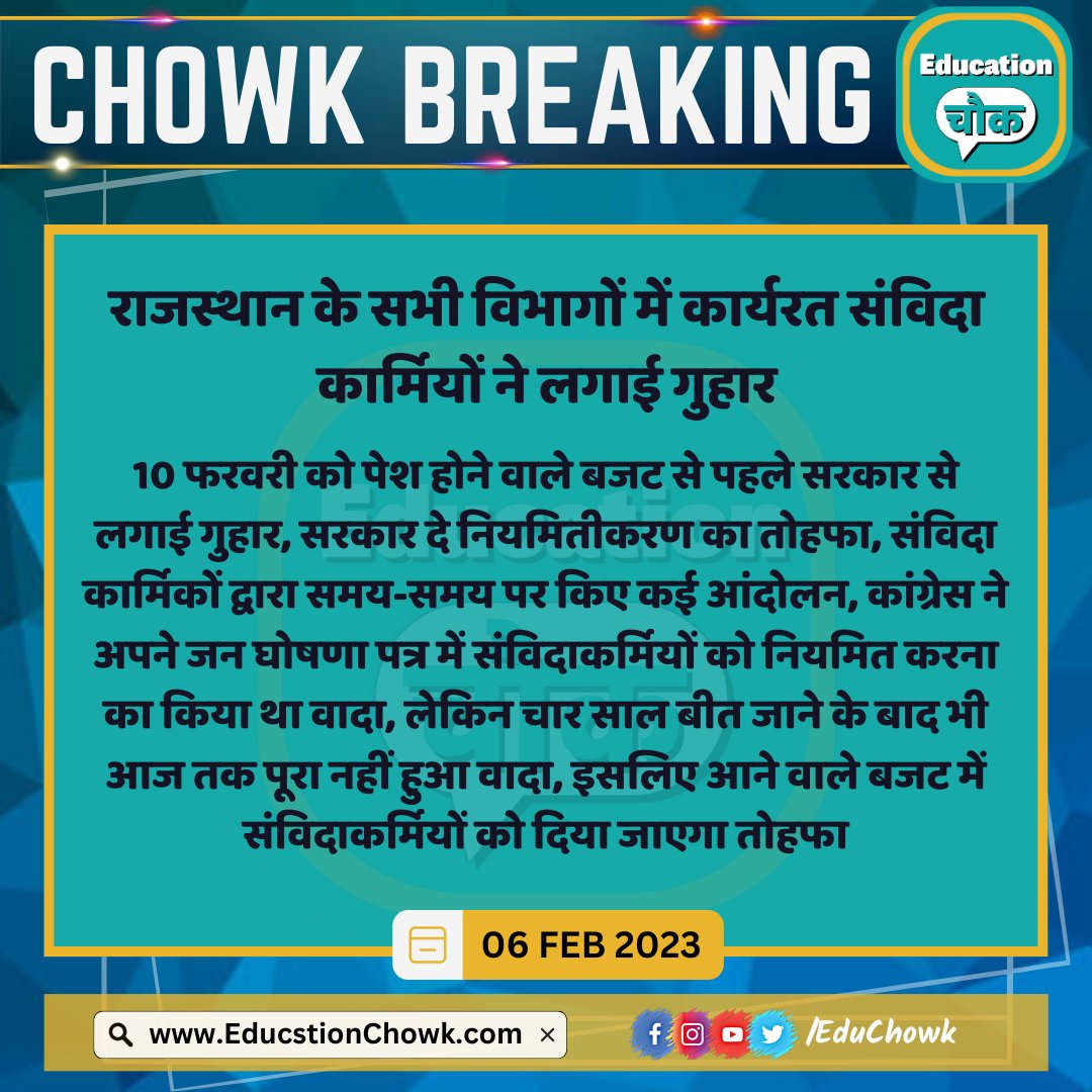 EduChowk's tweet photo. संविदाकर्मियों ने सरकार से की मांग, बजट में नियमितीकरण का दिया जाए तोहफा https://t.co/uHFs0n9ggU