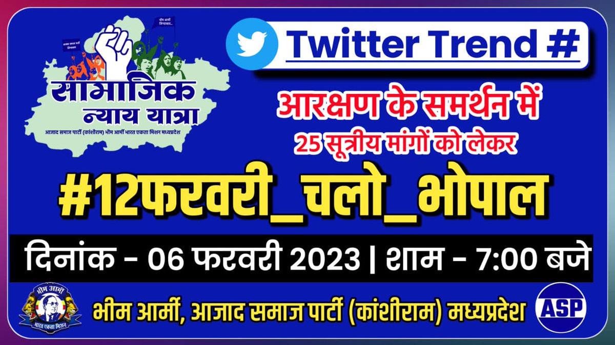 हक अधिकार के लिए
#12फरवरी_चलो_भोपाल