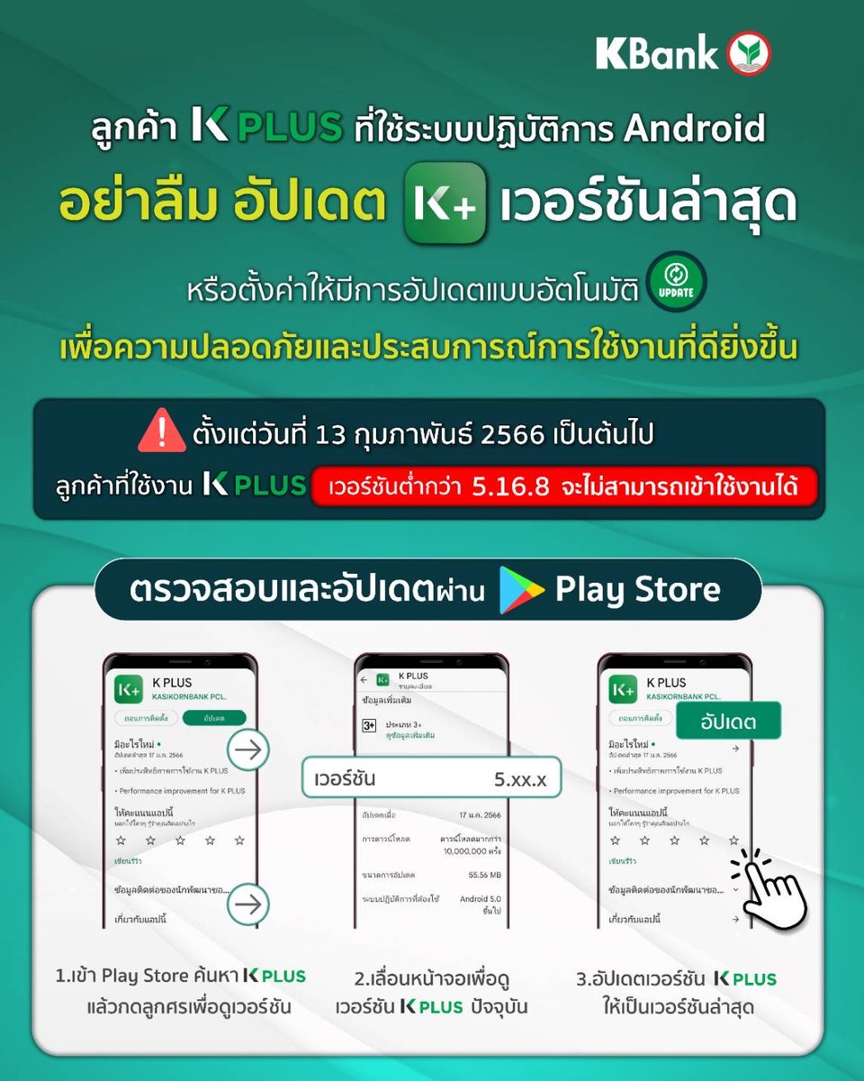 KBank_Live's tweet photo. 📣แจ้งเรื่องสำคัญมาก!! ตั้งแต่วันที่ 13 กุมภาพันธ์ 2566 เป็นต้นไป ลูกค้า K PLUS ที่ใช้ระบบ Android จะไม่สามารถเข้าใช้งาน K PLUS เวอร์ชันต่ำกว่า 5.16.8 นะคะ 🛎ขอแนะนำให้รีบอัปเดตตอนนี้เลยดีกว่า ผ่าน Play Store 👍 อัปแล้วข้อมูลใน K PLUS อยู่ครบ ปลอดภัยหายห่วง
#KPLUS #UpdateVersion https://t.co/87iEIVobCK