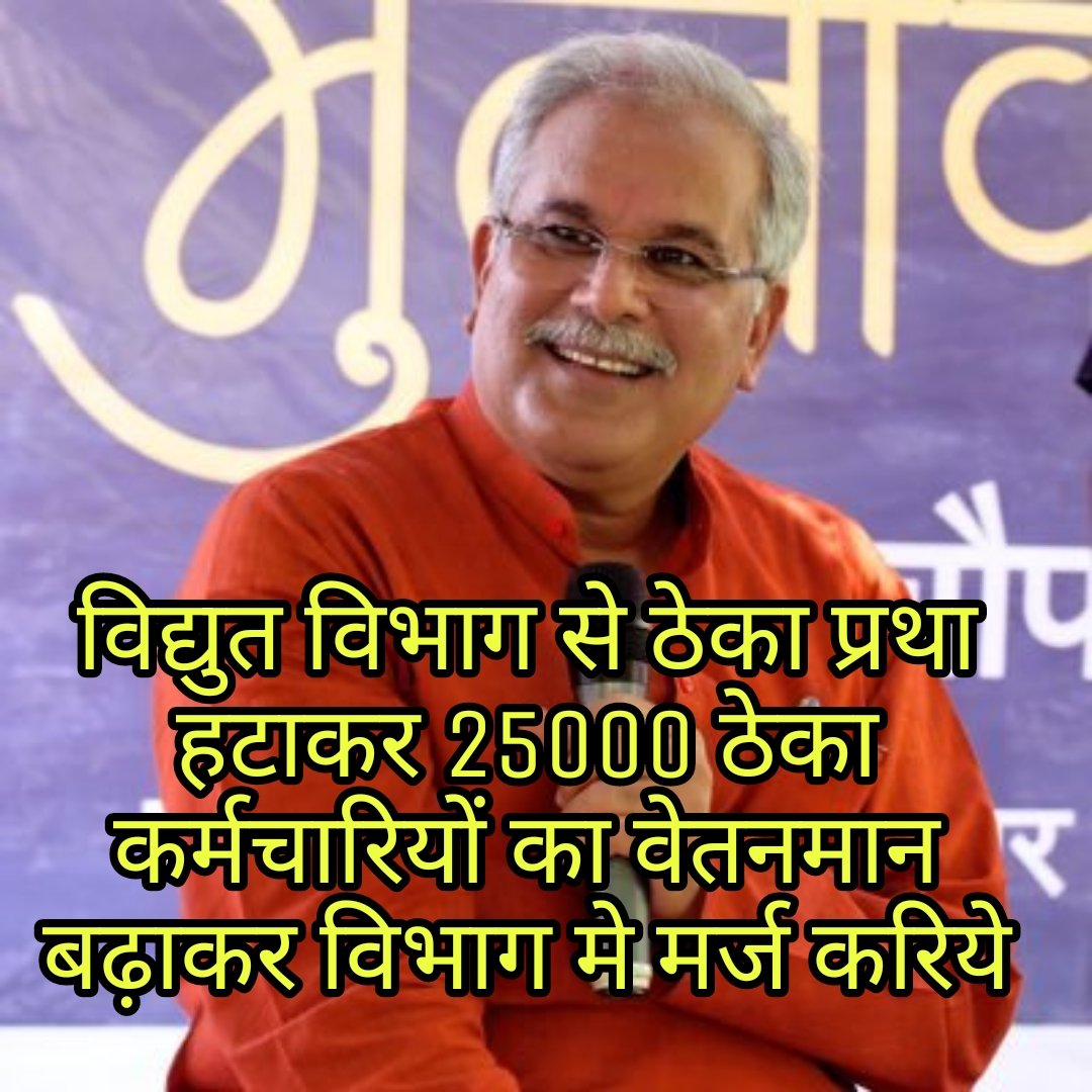<a href="/MohanMarkamPCC/">MOHAN MARKAM</a> क्या हुआ तेरा वादा आउटसोर्सिंग /ठेका प्रथा बंद करने #नियमितीकरण का इरादा। विद्युत ठेका कर्मचारियों को विभाग में मर्ज करो। @bhupeshbghel <a href="/MohanMarkamPCC/">MOHAN MARKAM</a> <a href="/kumari_selja/">Kumari Selja</a> <a href="/ajaysahucgpcc/">Dr.Ajay sahu (ठेठ छत्तीसगढ़िया)</a> <a href="/SushilAnandCG/">Sushil Anand Shukla</a> <a href="/triptisoni6194/">Tripti Soni</a>