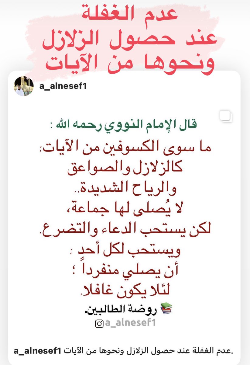 عدم الغفلة عند حصول الزلازل ونحوها من الآيات..
أسأل الله اللطف بإخواننا في تركيا وسوريا وغيرهما من البلدان.