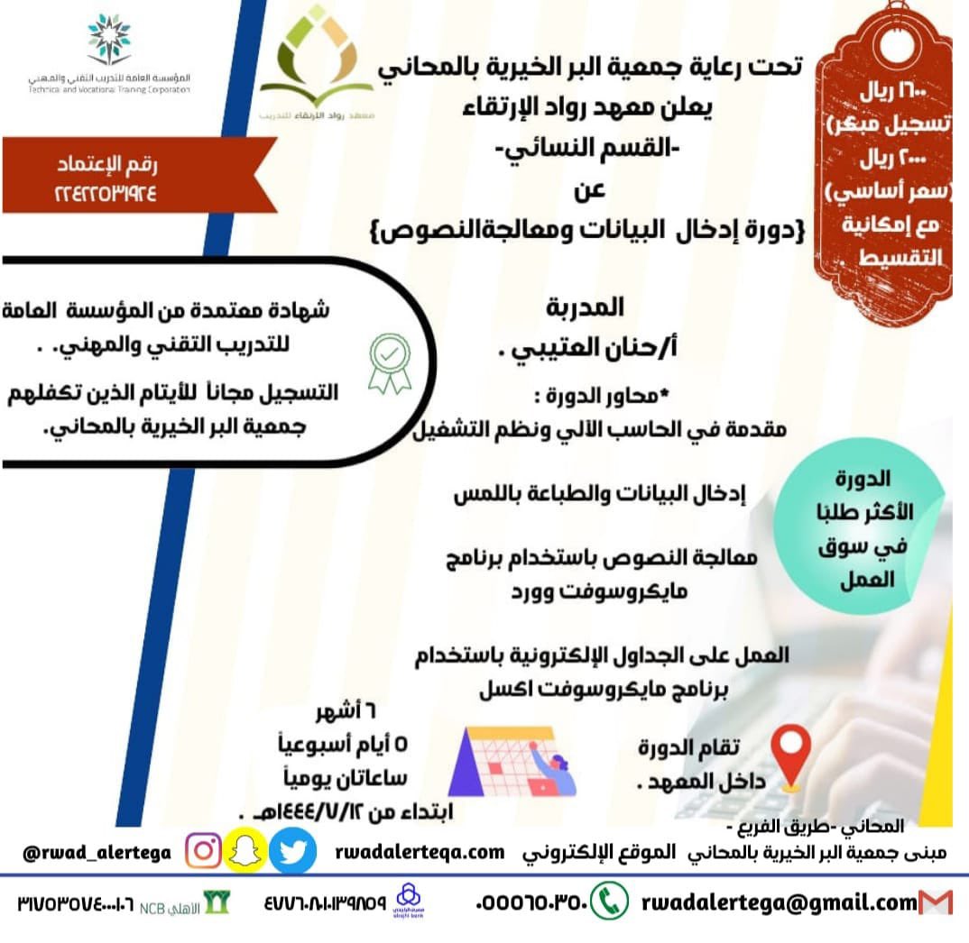 rwad_alerteqa's tweet photo. رجعنا دورة #ادخال_بيانات_ومعالجة_نصوص من جديييييد😍😍

ب١٦٠٠ ريال فقط
تبدا ١٤٤٤/٧/٢١ ولمدة سته اشهر 
بشهادات معتمدة من المؤسسة العامة للتدريب التقني والمهني 

للتسجيل او الاستفسار 👇🏻

https://t.co/t0aw7VvS3g

الدورة خاصة بالقسم النسائي https://t.co/mXVYRuTWOk