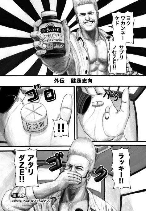 ニックとレバー外伝 健康志向 