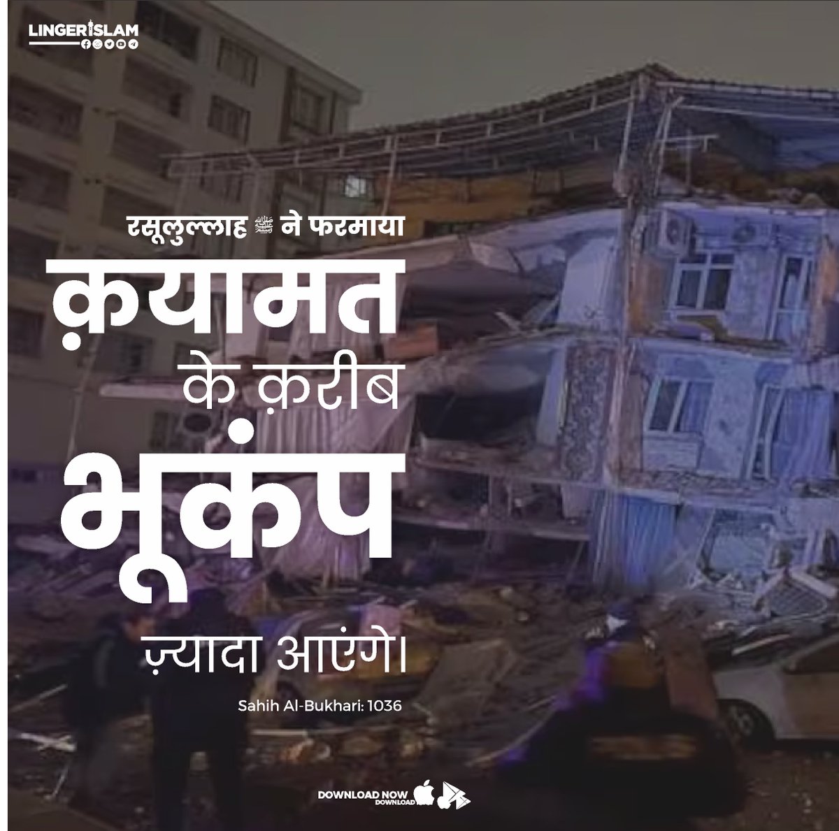 MillatCo's tweet image. रसूलुल्लाह ﷺ ने फरमाया
क़यामत के क़रीब भूकंप ज़्यादा आयेंगे

#earthquake #Linger #LingerApp
#TurkeyEarthquake #earthquaketurkey 
#Turkey #syriaearthquake