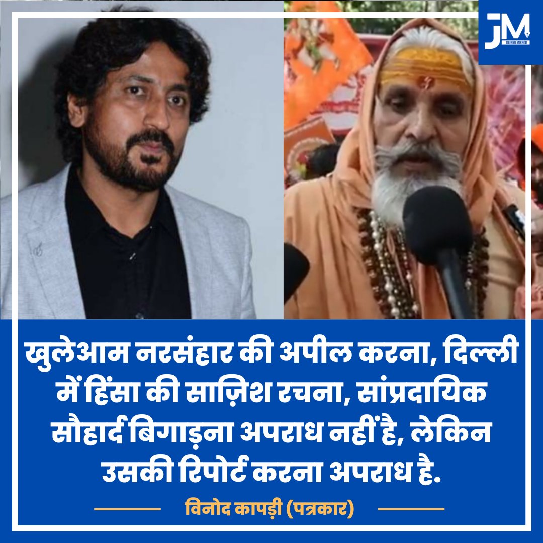 JournoMirror's tweet photo. खुलेआम नरसंहार की अपील करना, दिल्ली में हिंसा की साज़िश रचना, सांप्रदायिक सौहार्द बिगाड़ना अपराध नहीं है, लेकिन उसे रिपोर्ट करना अपराध है: @vinodkapri

#BreakingNews #Delhi #dharmsansad 

https://t.co/6KrqglsGte https://t.co/YhohrxTXpj