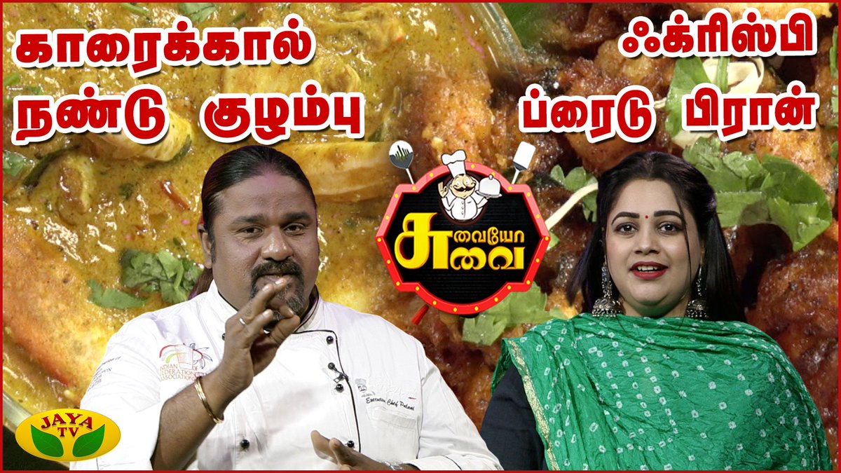 JayaTvOfficial's tweet photo. Chef பழனி's காரைக்கால் நண்டு குழம்பு , ஃக்ரிஸ்பி ப்ரைடு பிரான்
#SuvaiyoSuvai #JayaTV #ChefPalani #CrabCooking
https://t.co/pHBR2O6iaj https://t.co/dPLucCAmOC