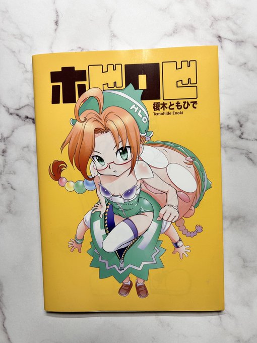 忘れてました。
2019年は僕の初の漫画の単行本が出た年でした。
12年弱かけて海洋堂の広告ページの一角で連載し続けた漫画「ホビロビ」
Amazonで売ってるのを見て感慨深いものがありました。

#造形師デビュー25周年 