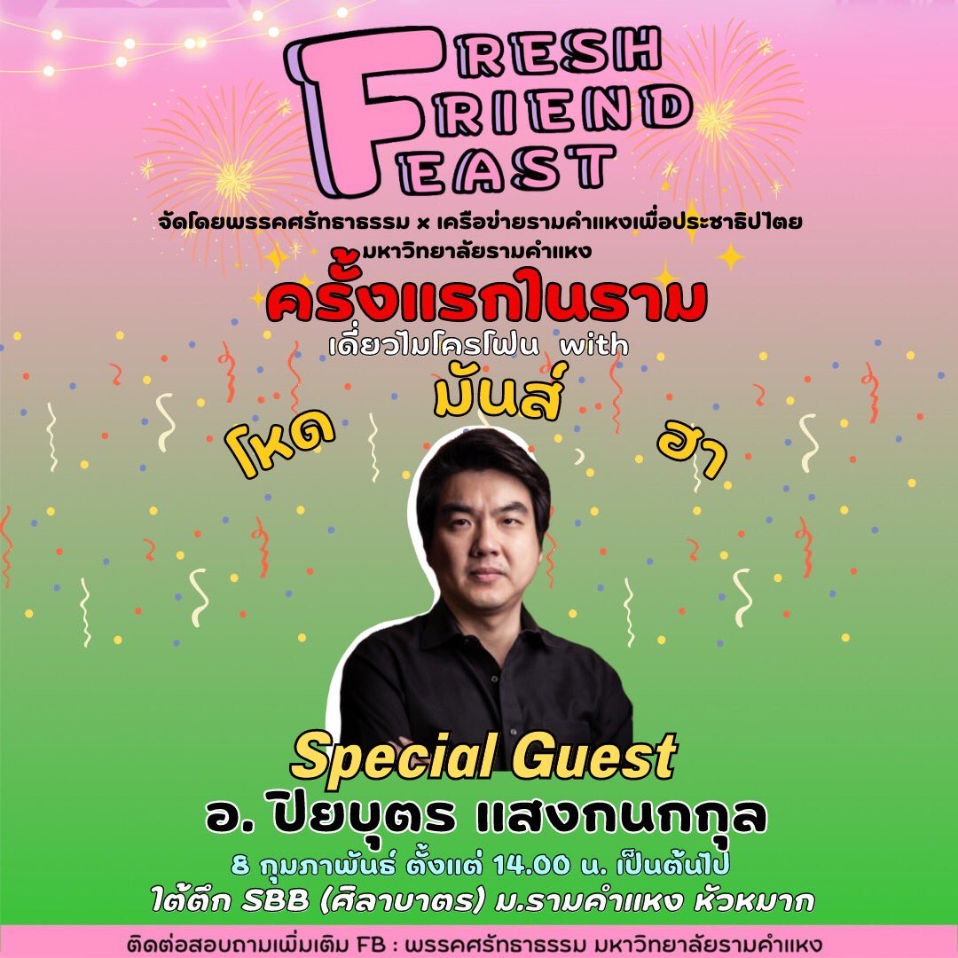 เครือข่ายรามคำแหงเพื่อประชาธิปไตย - RND tweet media