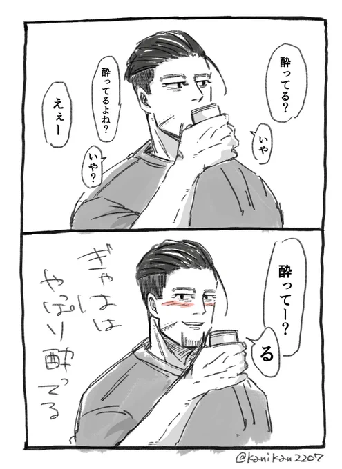 酔iっi払iい
#金カ夢 現パロ ogt 