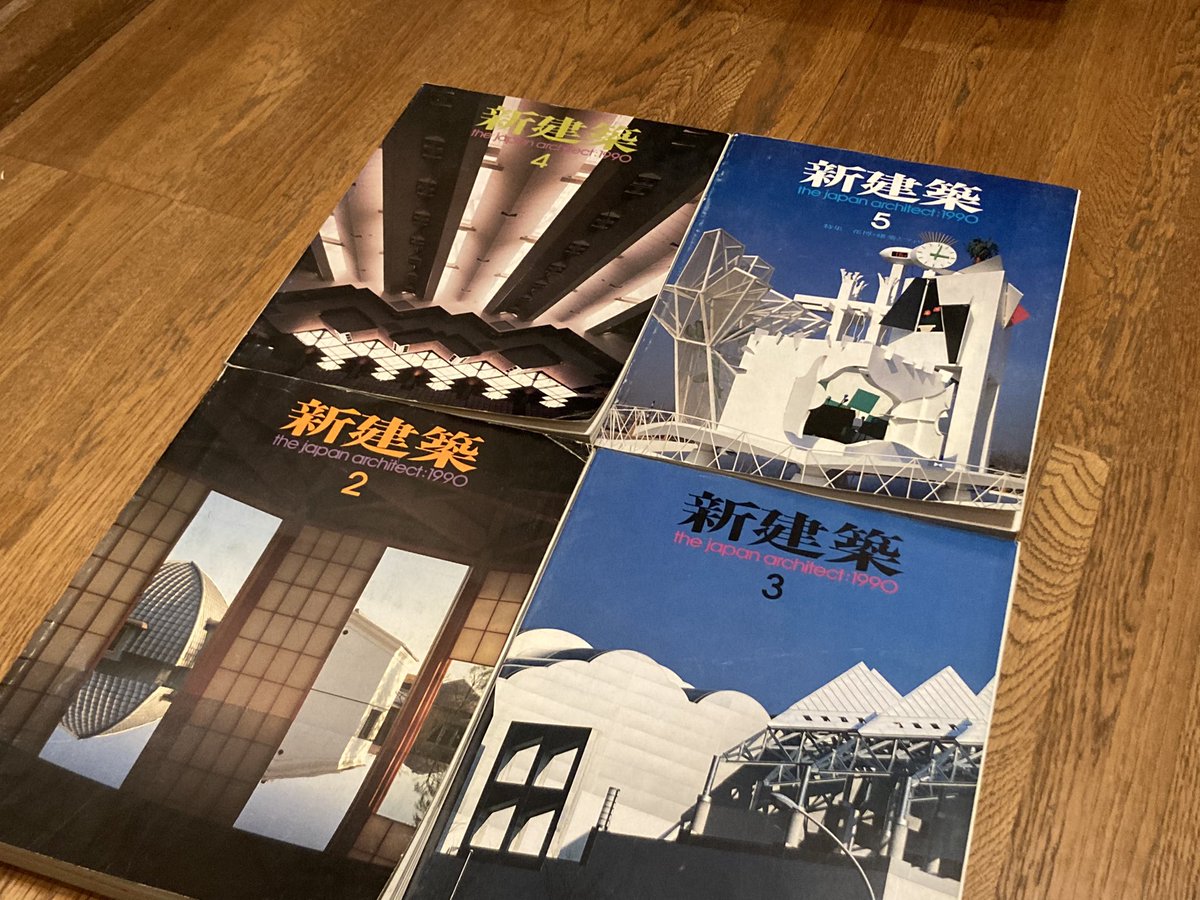 古本 雑誌 「新建築」 1989年と1990年のバックナンバーがバラで入荷し