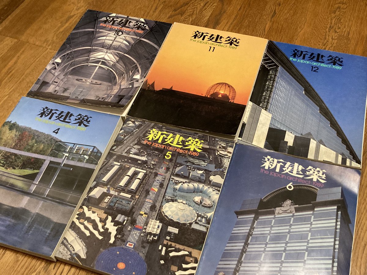 古本 雑誌 「新建築」 1989年と1990年のバックナンバーがバラで入荷し