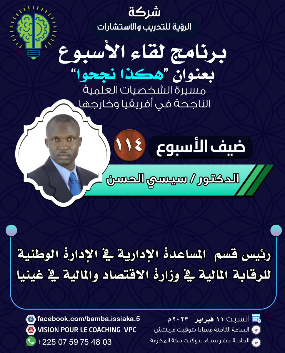 bamba5009's tweet photo. ترقبوا اللقاء في برنامج لقاء الأسبوع بعنوان: هكذا نجحوا مع الدكتور/سيسي الحسن، رئيس قسم  المساعدة الإدارية في الإدارة الوطنية للرقابة المالية في وزارة الاقتصاد والمالية في غينيا https://t.co/hoMUl1KKdV