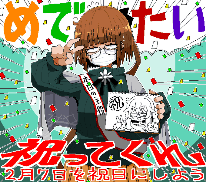 _人人人人人人人人人人人人人人_
>  本日2月7日は僕の誕生日です <
‾Y^Y^Y^Y^Y^Y^Y^Y^ Y^Y^Y^‾ 