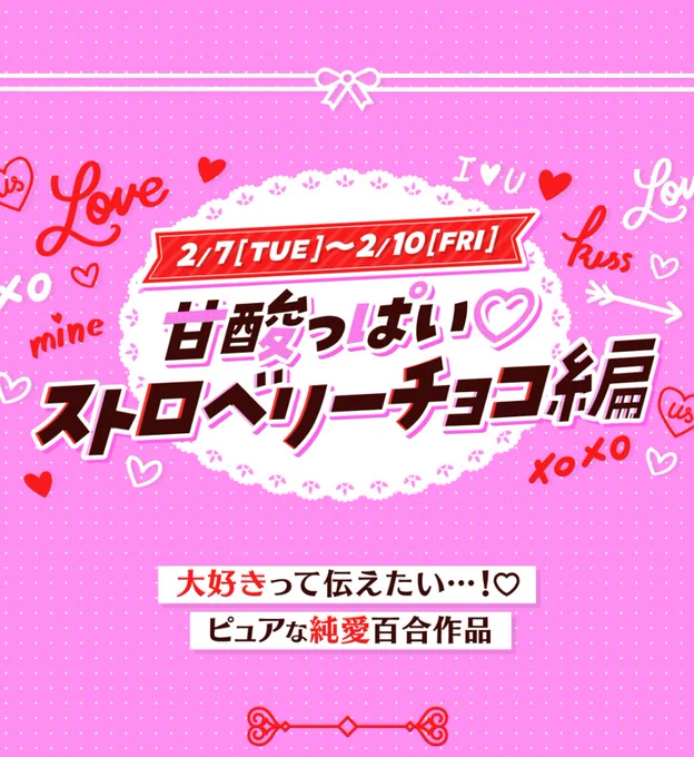 Happy Valentine's Day 百合作品を無料開放  本日より甘酸っぱいストロベリーチョコレート編スタート ピュアな純愛百合作品をお楽しみください  ●アネモネは熱を帯びる ●桜Trick ●ヤンキー×ジャーキー  