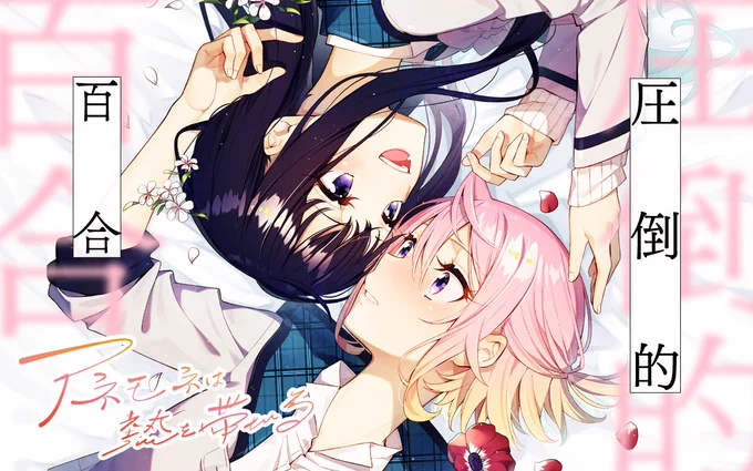 Happy Valentine's Day 百合作品を無料開放  本日より甘酸っぱいストロベリーチョコレート編スタート ピュアな純愛百合作品をお楽しみください  ●アネモネは熱を帯びる ●桜Trick ●ヤンキー×ジャーキー  
