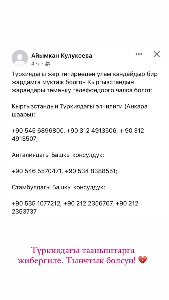 Түркиядагы тааныштарга бөлүшөлү. Тынчтык болсун! 💔