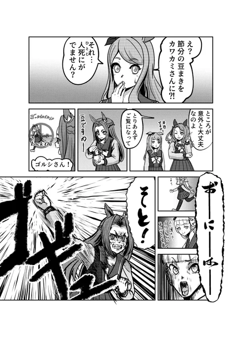 カワカミさんとセツブン 