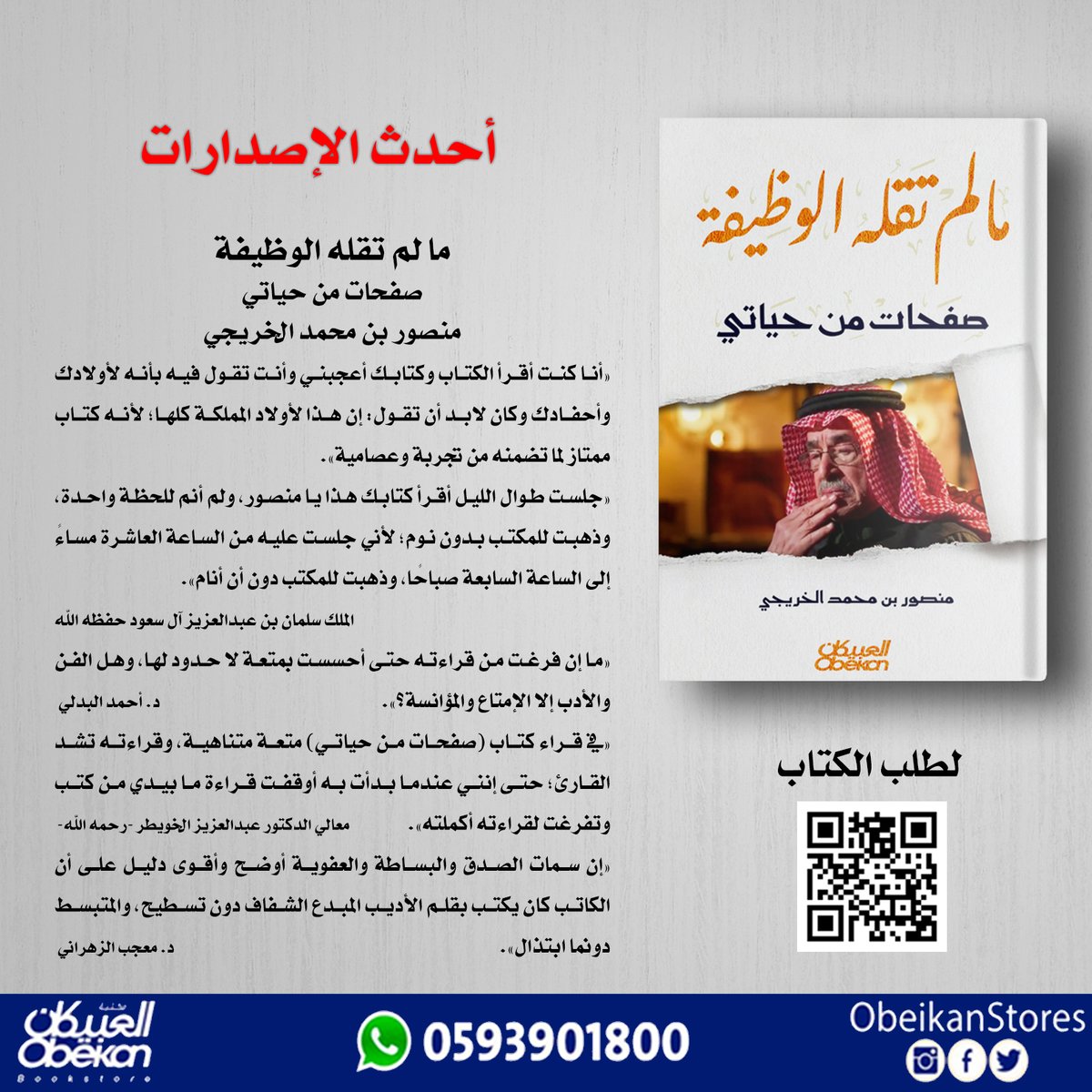 ما لم تقله الوظيفة
منصور بن محمد الخريجي
#اصدارات_العبيكان
#احدث_الاصدارات
لتفاصيل الكتاب:
zcu.io/JYy4

يمكن طلبه #اونلاين  مع خدمة التوصيل من موقع #نون رابط الطلب:
zcu.io/mSt2

للإستفسارات على الواتس:  0593901800
#يستحق_القراءه
#مرجع_اكاديمي