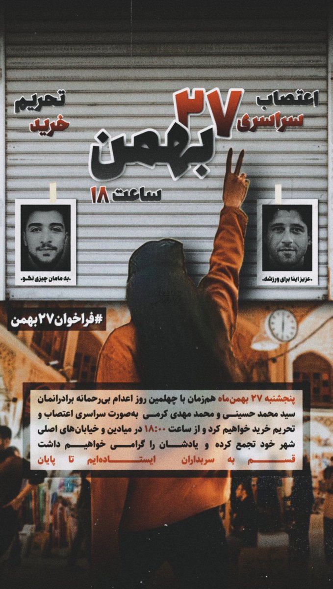 Shahinlooo's tweet photo. پنجشنبه ۲۷بهمن همزمان با چهلمین روز اعدام بیرحمانه برادرانمان محمد حسینی و محمدمهدی کرمی، بصورت سراسری اعتصاب و تحریم خواهیم کرد و از ساعت ۱۸ در میادین و خیابانهای اصلی شهر تجمع کرده و یادشان را گرامی خواهیم داشت.
قسم به سربداران
ایستاده‌ایم تا پایان
#فراخوان۲۷بهمن
#مهسا_امینی https://t.co/hFXMoRT7i7