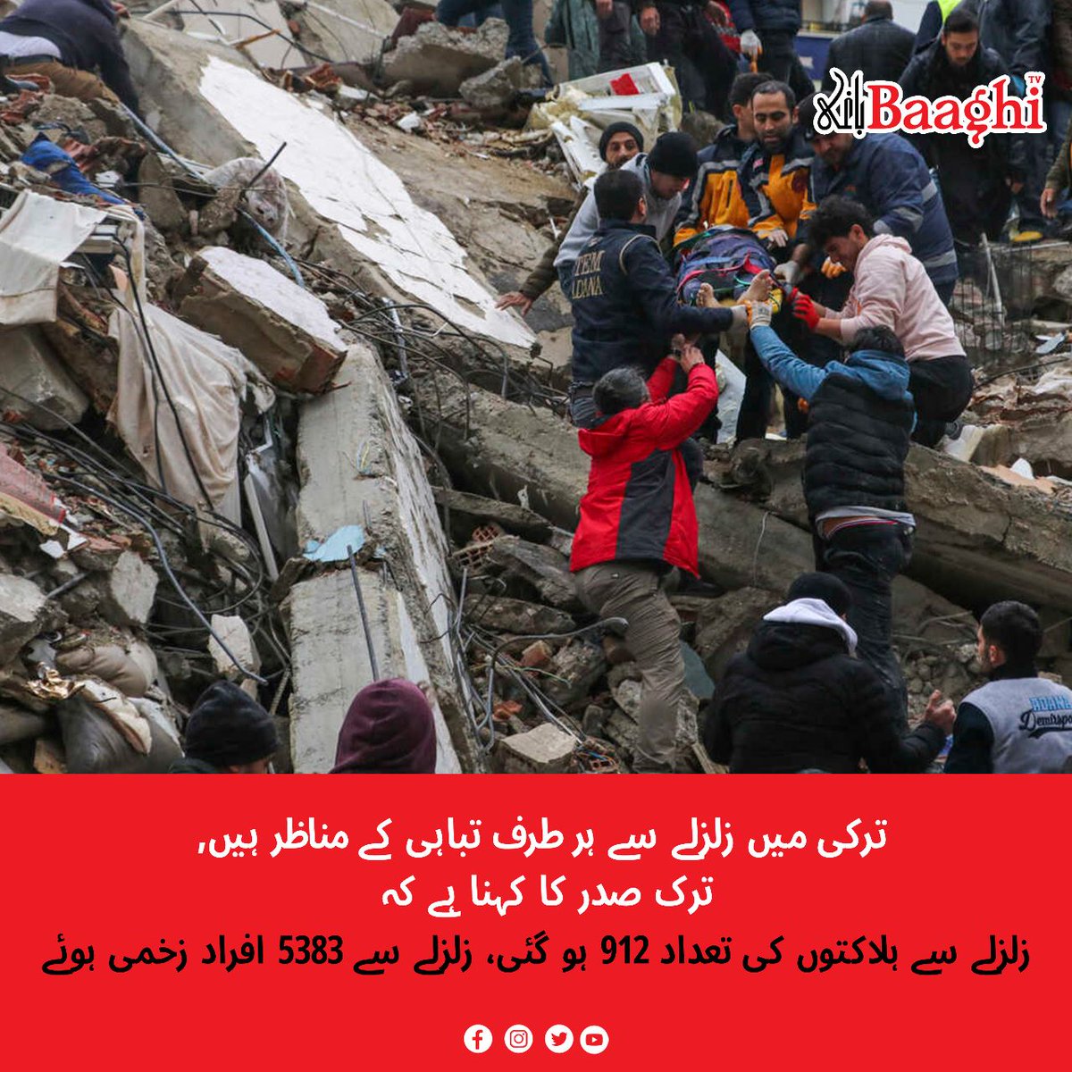 BaaghiTV's tweet photo. نگران وزیراعلیٰ پنجاب کا 50 رکنی ریسکیو ٹیم ترکیہ بھجوانے کا اعلان
https://t.co/6kqbTaDNxJ
#BaaghiTV #Türkiye #MohsinNaqvi #Pakistan #Earthquake #Turkey #İstanbul #Another7.5 #Powerful7.8 https://t.co/7MKeh3jSf9