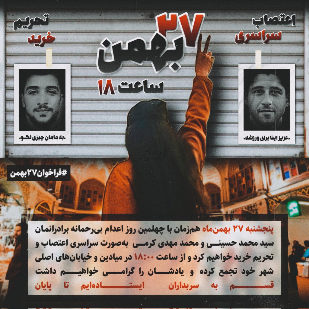 Hamid0Reaz's tweet photo. شهید راه آزادی راهت ادامه داره
پنجشنبه ۲۷ بهمن همزمان با چهلمین روز اعدام بیرحمانه برادرانمان محمد حسینی و محمدمهدی کرمی، بصورت سراسری اعتصاب و تحریم خواهیم کرد و از ساعت ۱۸ در میادین و خیابانهای اصلی شهر تجمع کرده و یادشان را گرامی خواهیم داشت.
#فراخوان۲۷بهمن https://t.co/Kx1Fitb5oW