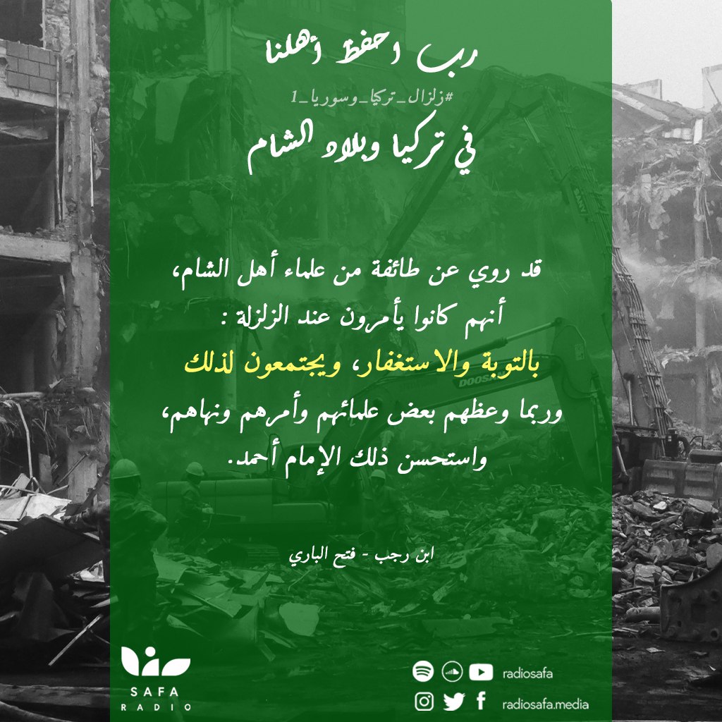RadiosafaM's tweet photo. 🎙 مما يستحب عمله وقت حدوث الزلازل والمحن 🙏🙏🙏
#زلزال #زلزال_تركيا #زلزال_سوريا https://t.co/TmmaFiLsVP