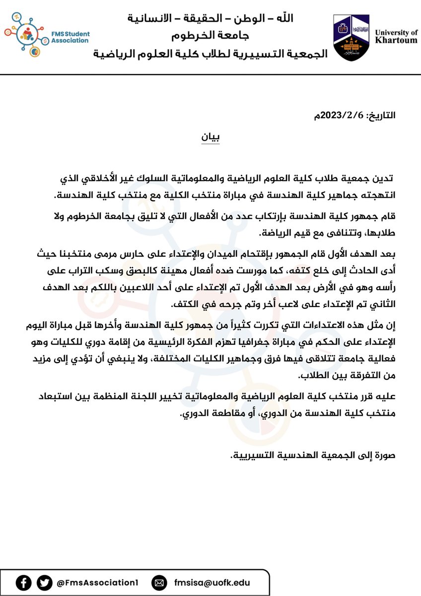 إدانة جمعية طلاب كلية العلوم الرياضية والمعلوماتية لجماهير كلية الهندسة بسبب الأفعال الهمجية التي قاموا بها في مبارة اليوم ضد منتخب كلية العلوم الرياضية