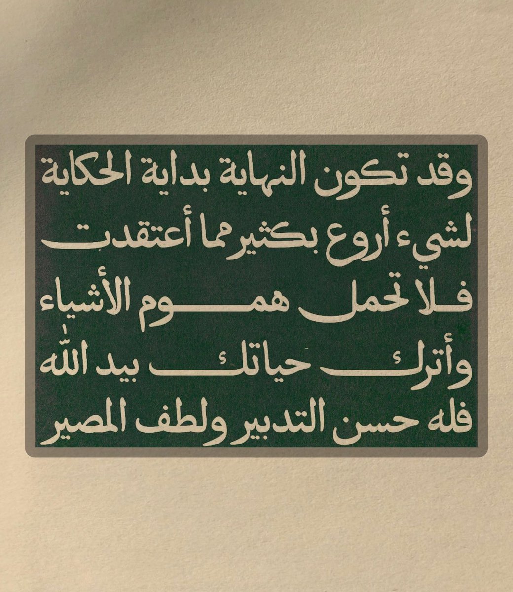 Warrq_'s tweet photo. سلِم أمرك لله واطمئِن .. https://t.co/IHaK4gTW6W