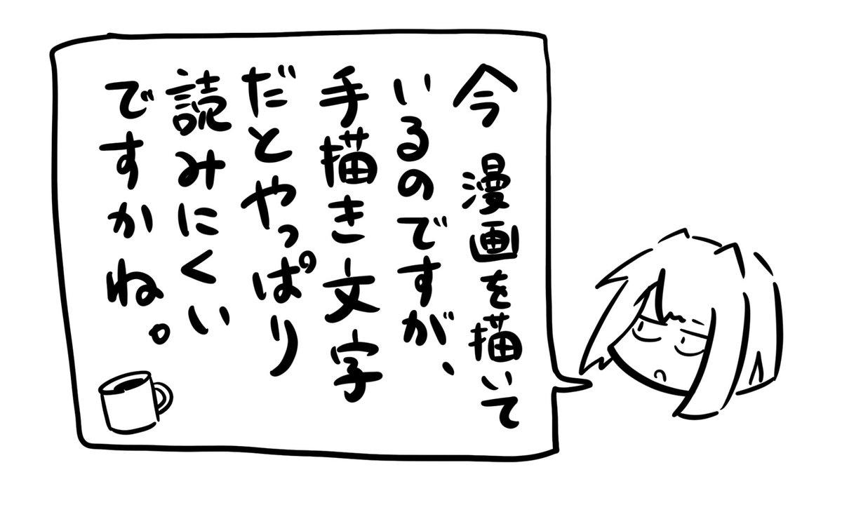 今、漫画を描いてるんですけど、やっぱり手描き文字よりフォント使ったほうが読みやすいですかね。手描きだとこれぐらいが標準です。 