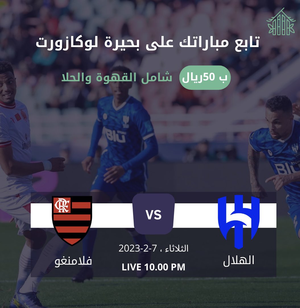 locasort's tweet photo. تابع مباراتك على بحيرة #لوكازورت
فقط ب ٥٠ ريال شامل الحلا والقهوة
#زلزال 
#ليب23 
#الهلال_فلامنجو https://t.co/P44oct1msL