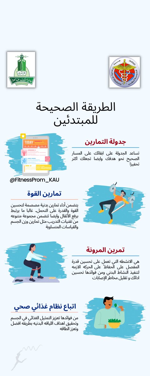 FitnessProm_KAU's tweet photo. تعرف على طرق وانواع الرياضة البدنية للمبتدئين 
#رياضتك_وقايتك https://t.co/YiKL7sokwU