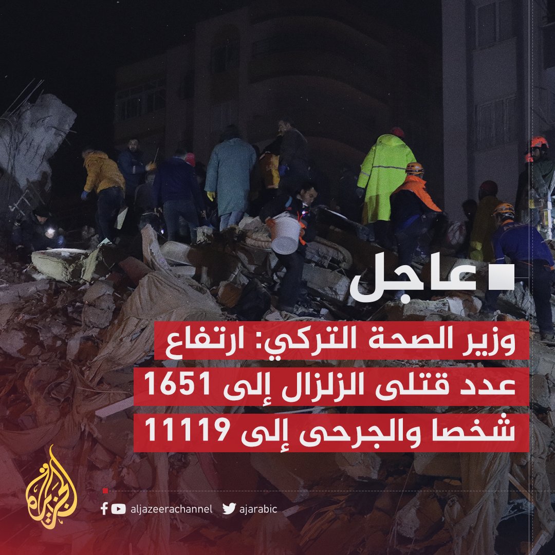 AJArabic's tweet photo. عاجل | وزير الصحة التركي: ارتفاع عدد قتلى الزلزال إلى 1651 شخصا والجرحى إلى 11119 https://t.co/lJIxsO7kpy