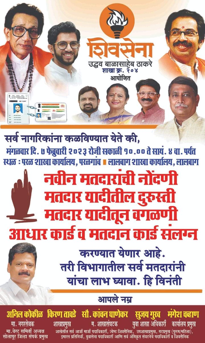 AnilKokil's tweet photo. शिवसेना नेते,खासदार @AGSawant जी आणि विधानसभा गटनेते,आमदार @AjayChoudhariSS जी यांच्या मार्गदर्शनाखाली शिवसेना आणि युवासेना शाखा क्रं.२०४ आयोजित नवीन मतदार नोंदणी, दुरूस्ती,आधार कार्ड लिंक करणे,नाव वगळणे, इ. साठी .. (१/२) @OfficeofUT @AUThackeray
@ShivSena @ShivsenaComms https://t.co/zehz7WbOiM