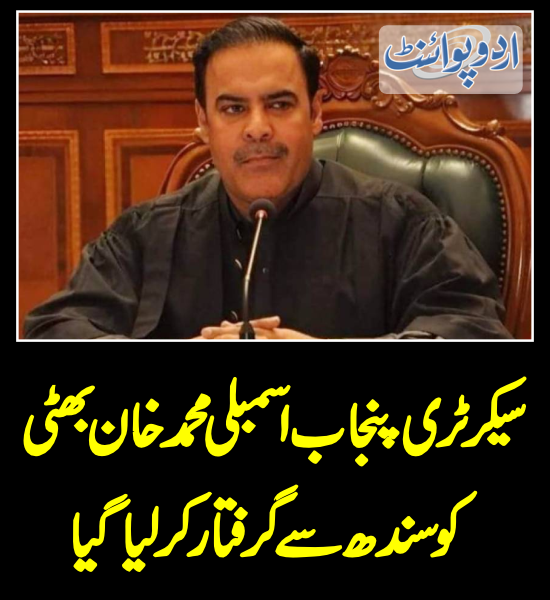 DailyUrduPoint's tweet photo. سیکرٹری پنجاب اسمبلی محمد خان بھٹی کو سندھ سے گرفتار کر لیا گیا
https://t.co/5I7sWMN8tt
#muhammadkhan #arrest https://t.co/IIZSF7sc4V