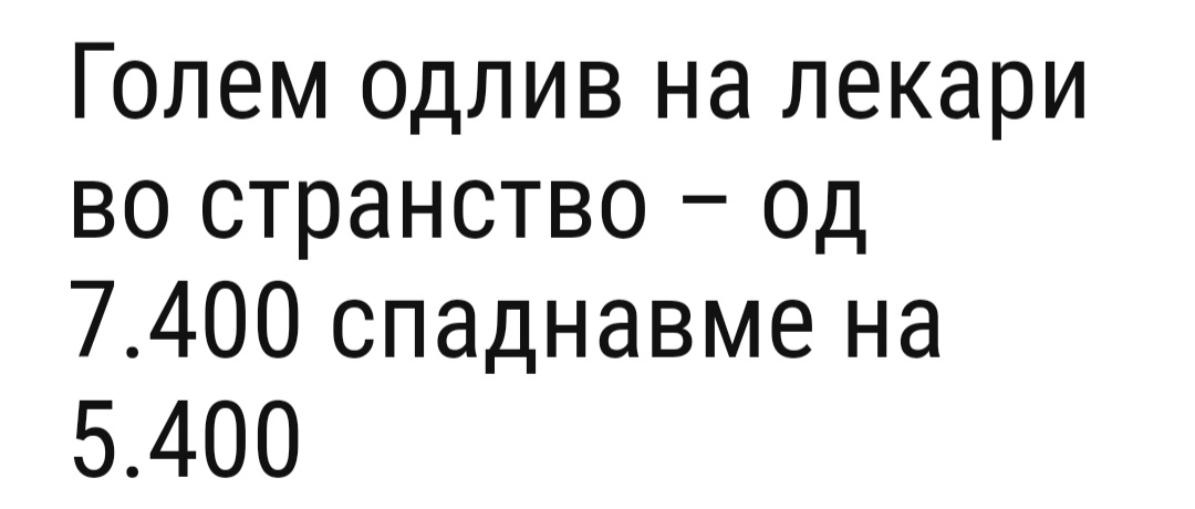 Кој ќе не лекува луѓе? Тие може каде сакаат, а ние? Ако успешноста на власта се мери по егзодусот на млади доктори, овие од СДСМ +ДУИ орден треба да добијат. 2000 помалку, 2000. #ШтоЌеВиСеДоктори #ЛековиИОнакаНема