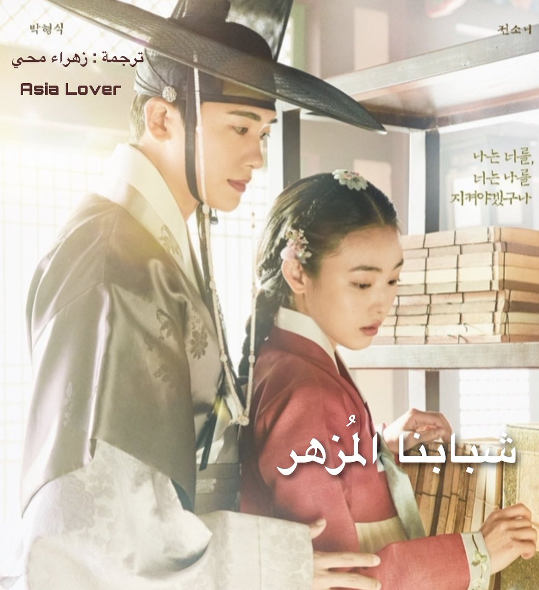 AsiaLoverSubs's tweet photo. اللغة : الكورية

الكاتب : جونغ هيون جونغ

ترجمة : زهراء محي

#asia_lover 
#OurBloomingYouth 
#OurBloomingYouthEp1 
#Februaryseries https://t.co/yddhOiztE9