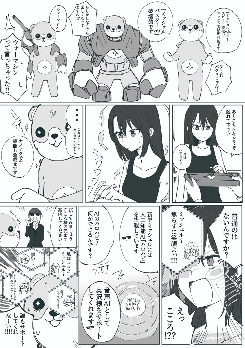 バンドリ
ミッシェルを改良するお話
(短時間で漫画を描く練習&アイアンマンネタが描きたかっただけ) 