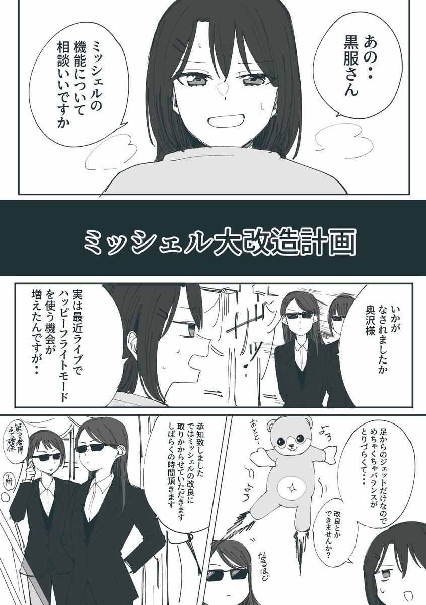 バンドリ
ミッシェルを改良するお話
(短時間で漫画を描く練習&アイアンマンネタが描きたかっただけ) 