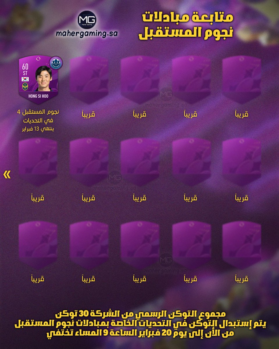 MaherGSA's tweet image. تم تحديث الجوائز!!
متابعة مبادلات نجوم المستقبل
السواب توكن الجديد و جوائزها في فيفا 23

الجديد: توكن رقم 16
- تحدي نجوم المستقبل 4

* باقي 15 توكن ينزلوا قريب!
* الـ XP الأخضر يعني في الوديات و الأزرق يعني في السكواد باتل!

#فيفا23 #نجوم_المستقبل
#fifa23 #futurestars