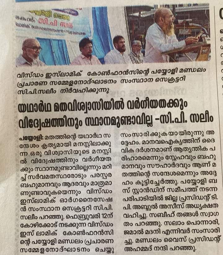 WisdomIslam_'s tweet photo. ഫെബ്രുവരി 12 ന് ഞായറാഴ്ച കോഴിക്കോട് കടപ്പുറത്ത് നടക്കാനിരിക്കുന്ന വിസ്ഡം ഇസ്ലാമിക് കോൺഫറൻസിൻ്റെ പ്രമേയമായ മാനവ രക്ഷയ്ക്ക് ദൈവിക ദർശനം എന്ന സന്ദേശരേഖാ പ്രചാരണ വാർത്തകളിലൂടെ....
#wisdomislam #wisdomislamicconference #wisdomkerala https://t.co/G8iJP275os