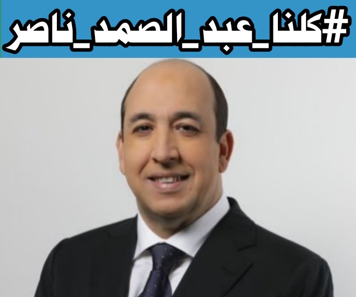 السلام عليكم ورحمة الله تعالى وبركاته إخواني المغاربة. في اطار الحملة الشرسة  التي يقودها الإعلام الجزائري وبتوجيهات من جنرالاته. ضد الصحفي المغربي عبد الصمد ناصر <a href="/NacirAbdessamad/">عبد الصمد ناصر</a> نقول له كلنا معك قلبا وقالبا. من فضلكم المرجوا تفعيل هاشتاج #كلنا_عبد_الصمد_ناصر وشكرا لكم🙏