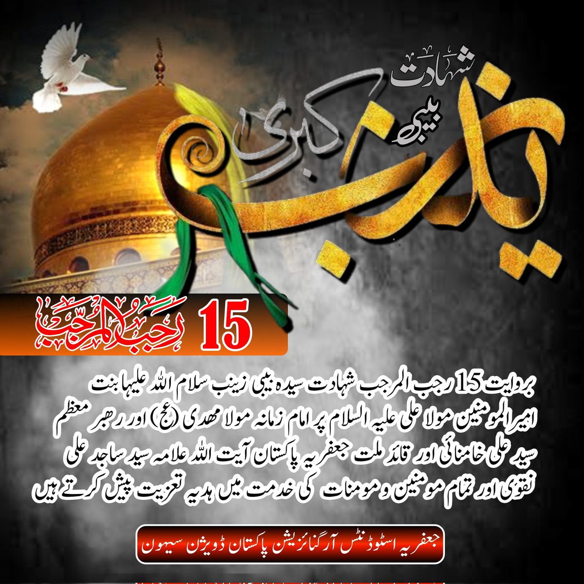 JSO_DaDu_Sindh's tweet photo. بروایت 15 رجب المرجب شہادت سیدہ بیبی زینب س بنت امیرالمومنین مولا علی ع پر امام زمانہ مولا مھدی (عج) اور رھبر معظم سید علی خامنائی اور قائد ملت جعفریہ پاکستان آیت اللہ علامہ سید ساجد علی نقوی اور تمام مومنین و مومنات  کی خدمت میں ہدیہ تعزیت پیش کرتے ہیں

https://t.co/mTqmLkjydL https://t.co/4XwgJq9xSD
