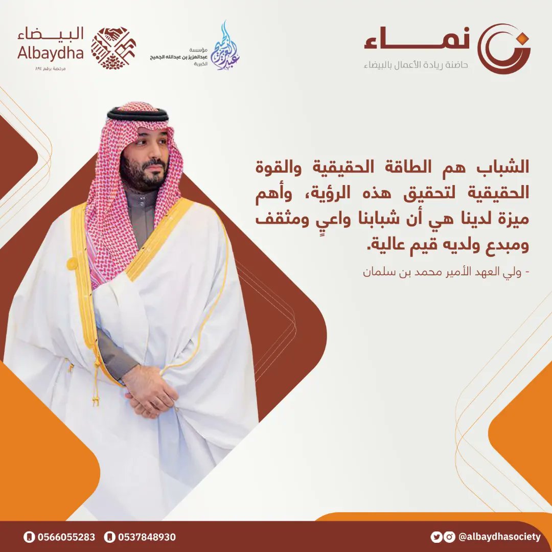 رحلة تأسيس المشاريع في محطات ريادة الأعمال تنطلق بسلسة من الورش التدريبية ضمن برنامج نماء حاضنة ريادة الأعمال بالبيضاء، برعاية كريمة من مؤسسة عبدالعزيز بن عبدالله الجميح الخيرية.

#حاضنة_نماء 
#الجميح_الخيرية 
#جمعية_البيضاء_للتنمية