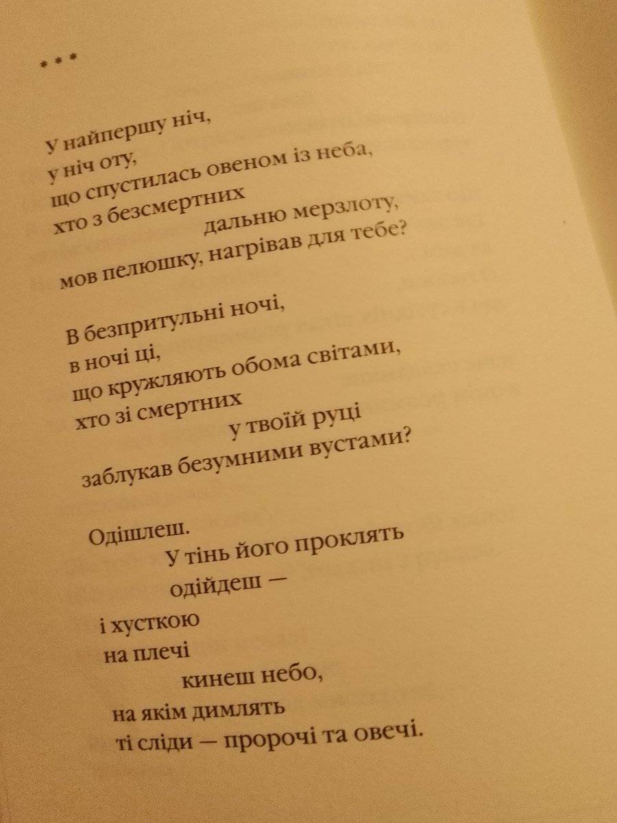 Ігор Римарук (1958, Хмельниччина - 2008, Львів), один із найцікавіших 🇺🇦 поетів покоління "вісімдесятників". Вірш "У найпершу ніч...", публікація у збірці вибраних творів "Три потоки місячного світла" (2017).