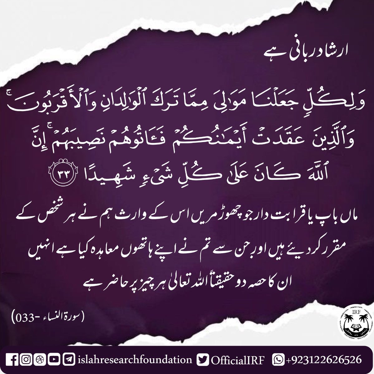 OfficialIRF's tweet photo. 004. Sorah an Nisaa - Verse 033
.
#islamic #islam #allah #muslim #islamicquotes #quran #muslimah #allahuakbar #deen #dua #makkah #islamicpost #islamicreminders #sunnah #ramadan #prophetmuhammad #alhamdulillah #muhammad #islamicreminder #muslims #jannah #instagram https://t.co/iz6PpxPGap